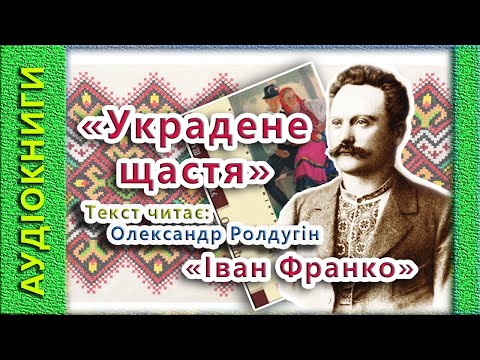 Аудиокнига украдене щастя