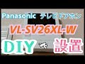 【TVドアホンDIY設置】パナソニック テレビドアホン「VL-SV26XL-W」を取り付け！