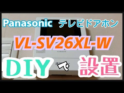 パナソニック テレビドアホン インターホン VL-SV35X - YouTube