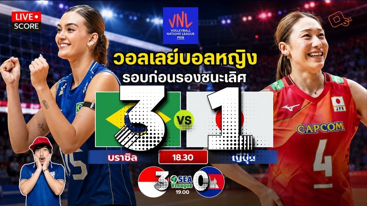 🔴Live : บราซิล vs ญี่ปุ่น วอลเลย์บอลหญิง VNL รอบ 8 ทีมสุดท้าย l พากย์สดวอลเลย์บอล