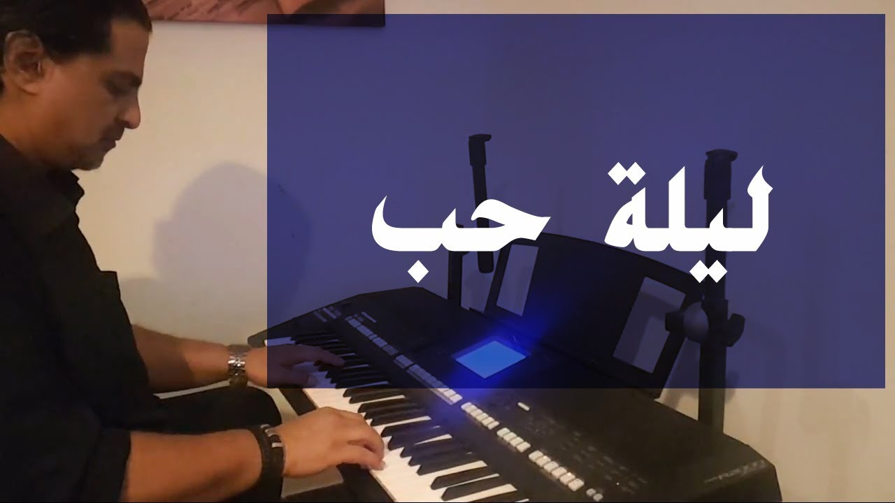 مقدمة ليلة حب أم كلثوم عزف على الأورج Youtube