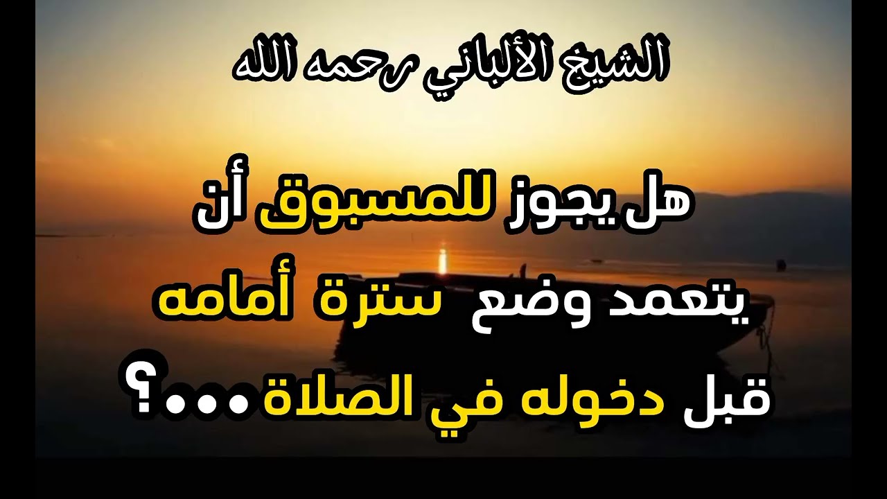 هل يجوز للمسبوق أن يتعمد وضع سترة أمامه  قبل دخوله في الصلاة ؟ #الشيخ_الالباني