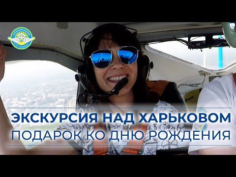 Экскурсия над Харьковом. Подарок ко дню рождения