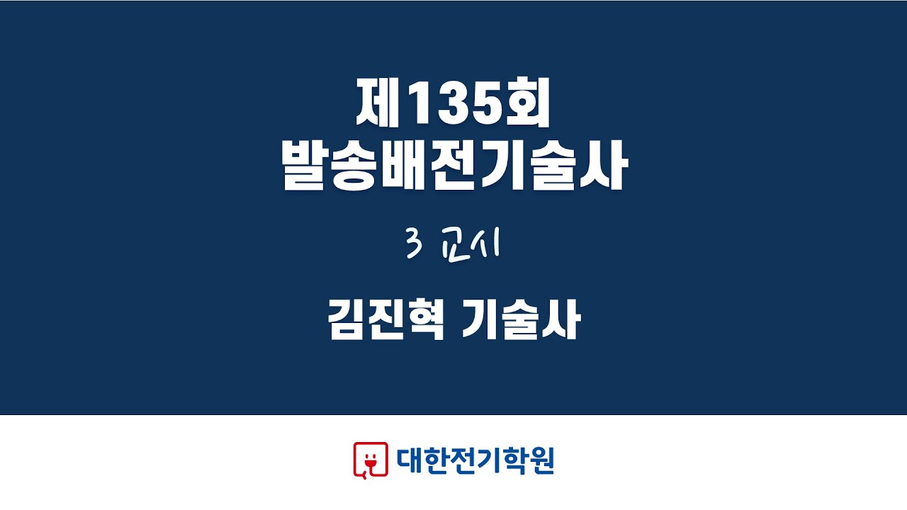 제135회 발송배전기술사 3교시 / 김진혁 기술사