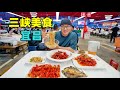 湖北宜昌红油小面，麻辣牛肉包子，夜市小龙虾，阿星游三峡大坝Breakfast delicacies at the Three Gorges Dam in Yichang, Hubei