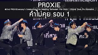 PROXIE - คำไม่คุย รอบ 1 @2nd PROXIEversary ‘Between The Stars’ - 25 May 24 [4K]