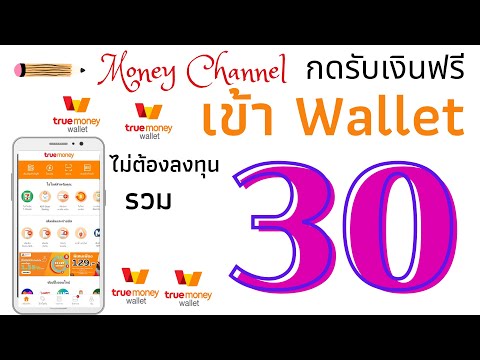 แจก Wallet ฟรี รวม 30บ.  ไม่ต้องลงทุน ง่ายๆ แค่กรอกเบอร์