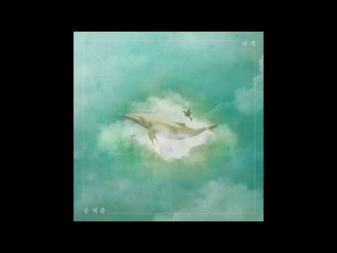 송지음 - 날개 (feat. 윤빛나라, 헤이즐)