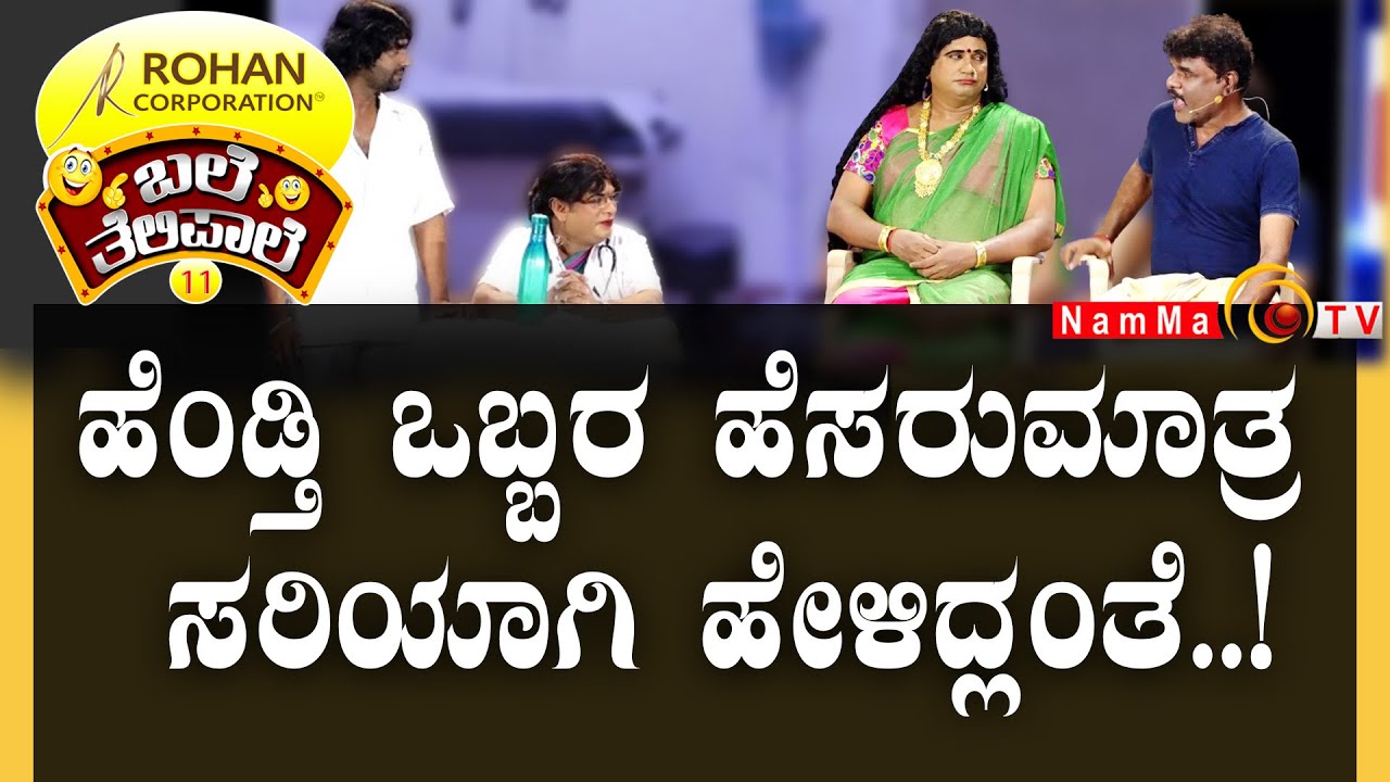 ಬಲೆ ತೆಲಿಪಾಲೆ | ಹೆoಡ್ತಿ... ಒಬ್ಬರ ಹೆಸರುಮಾತ್ರ ಸರಿಯಾಗಿ ಹೇಳಿದ್ಲು.!! | Season 11 Ep- 29