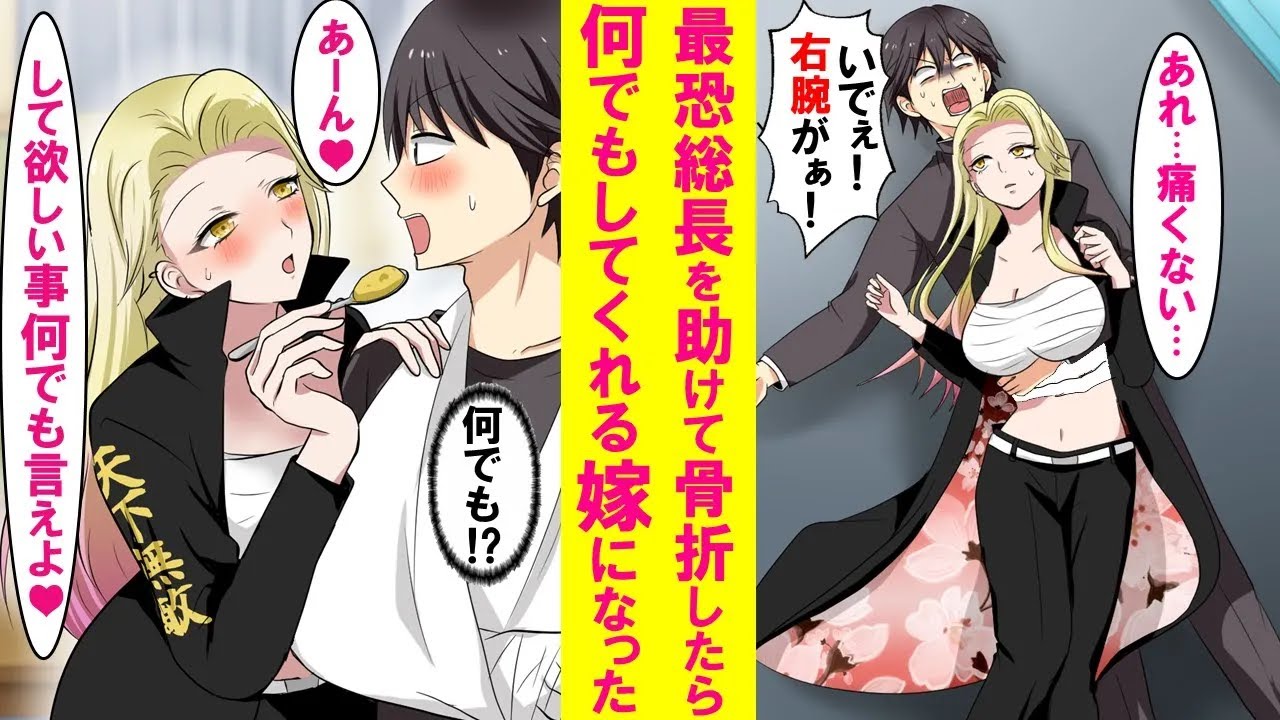 【漫画】最恐レディース総長を助け骨折したら総長が俺のお世話係をすると言い出した→俺の前だけ甘えん坊の可愛過ぎる嫁になった…【胸キュン恋愛漫画・総集編・作業用】