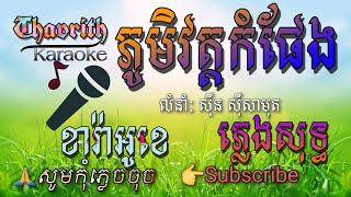 ភូមិវត្តកំផែង ស៊ីន ស៊ីសាមុត ភ្លេងសុទ្ធ|Phum Wat Kam Pheng Plengsot-Thavrith Karaoke