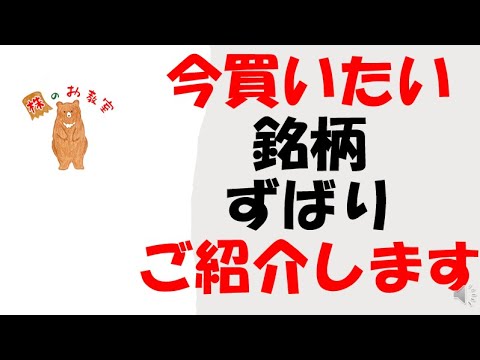 【今買いたい株】その銘柄を　ズバリご紹介します！
