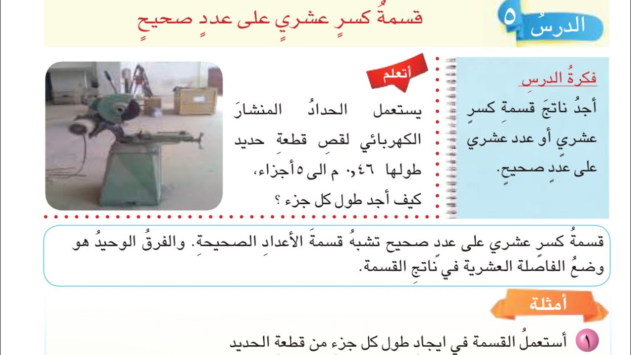 قسمه كسر عشري على عدد صحيح صفحه 87 رياضيات السادس