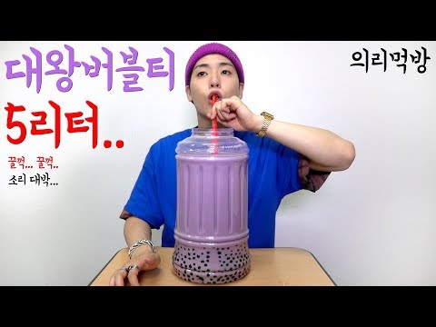 셋이서 의리로 먹는 <strong>타로밀크티</strong> 5L (Milk tea 5L MUCKBANG)