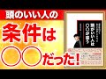 偏差値35から東大に合格してわかった 頭がいい人は○○が違う 西岡壱誠