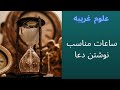 آموزش علوم غریبه قسمت سوم ساعات نوشتن دعا آموزش علوم غریبه قسمت سوم ساعات نوشتن دعا