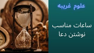 آموزش علوم غریبه قسمت سوم ساعات نوشتن دعا