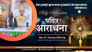 ✦ पवित्र आराधना || Holy Adoration || Rev. Fr. Thomas OFM Cap || PBTV