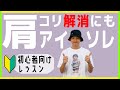 【肩のアイソレーション！】ストレッチだけでもOK！肩こり解消にもつながります！
