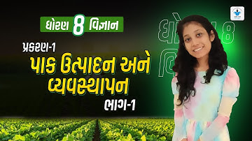 Std 8 Sci Ch 1 (પાક ઉત્પાદન અને વ્યવસ્થાપન ) | Part-1 | by Ridhi Maam