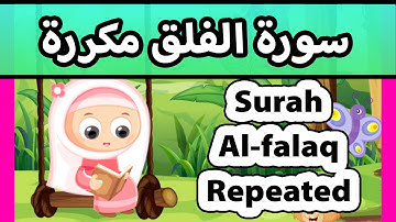 Surah al falaq REPEATED 20 TIMES - Susu Tv /تعليم القران للاطفال - سورة الفلق مكررة للاطفال