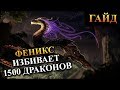 Герои 5 - Как убить 1500 Черных драконов 1 Фениксом (Гайд)
