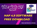 تنصيل برنامج HAP 4 9 لتقدير الاحمال الحرارية شرح برنامج الهاب 