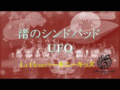 ピンク・レディーさんの「渚のシンドバッド」＆「UFO」歌い踊ってみた　La Fleurハーモニーキッズ
