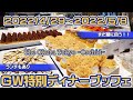 【ジ・オークラ東京】GW特別ディナーブッフェオーキッド