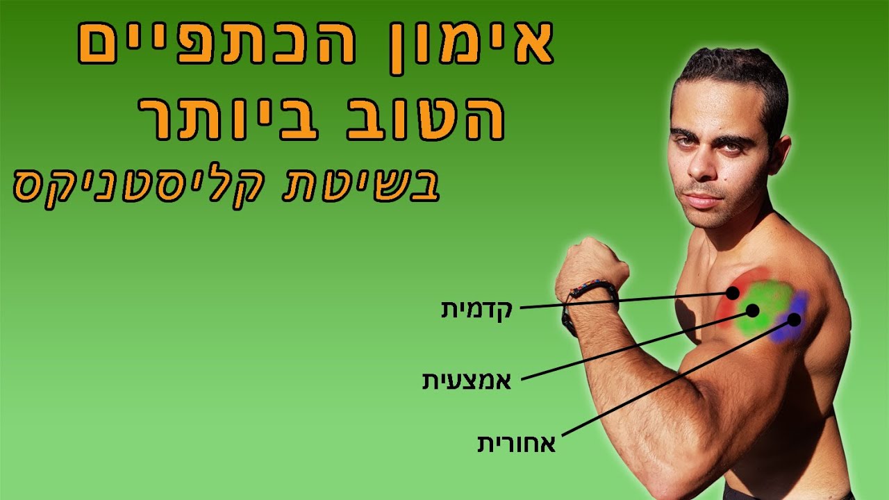 תרגילים לאימון כתפיים במשקל גוף בלבד 💪 (לכתפיים רחבות)