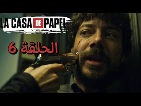     الموسم الأخير ملخص الحلقة السادسة