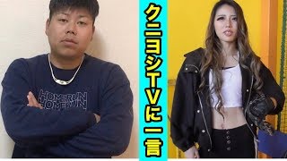 クニヨシTVにめいちゅんが出演した件について。