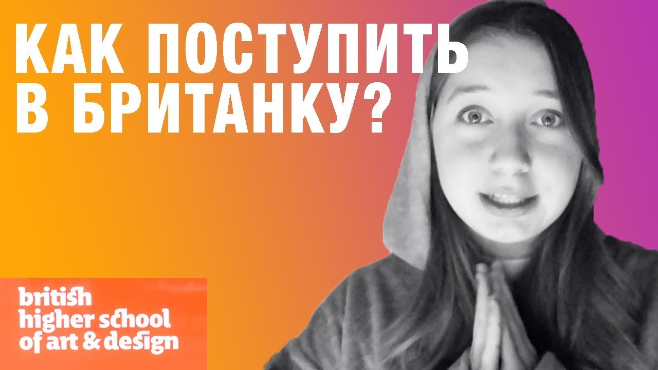 Британская Высшая Школа Дизайна/ Как поступить? Мои ошибки и шутёхи ...
