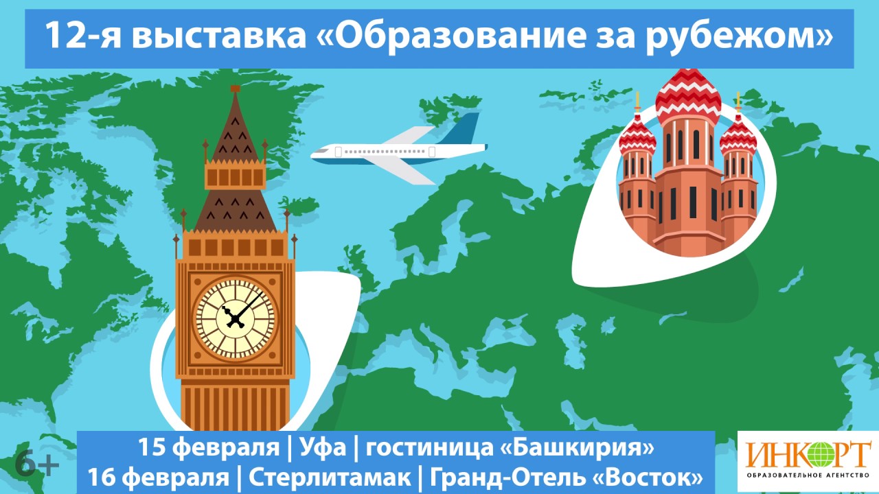 12-я выставка «Образование за рубежом» в Уфе и Стерлитамаке 15-16 февраля 2017