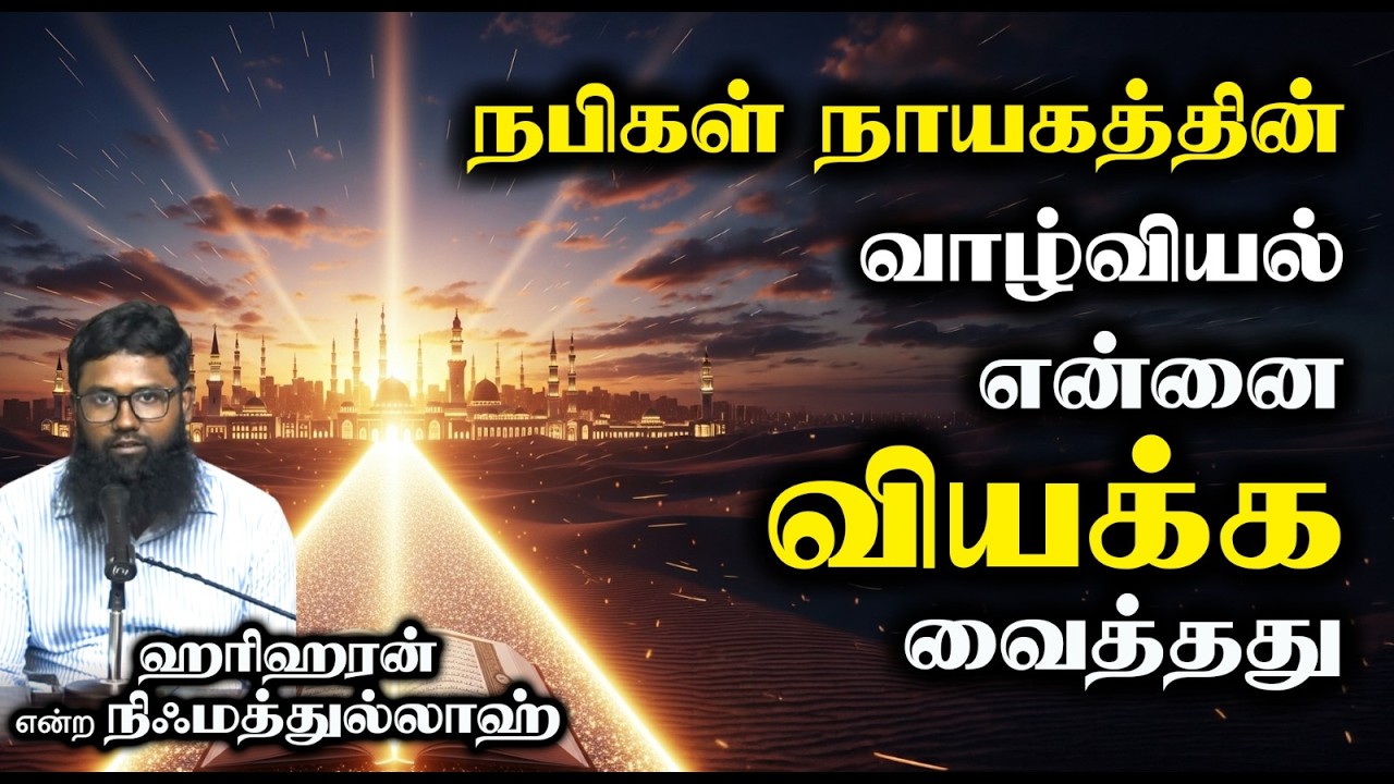 நபிகள் நாயகத்தின் வாழ்வியல் என்னை வியக்க வைத்தது┇ஹரிஹரன் என்ற நிஃமத்துல்லாஹ்┇29-03-26┇