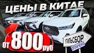 ❗️АВТОРЫНОК В КИТАЕ❗️ЦЕНЫ от 1.500 млн руб❗️МАЙ 2024❗️ АВТО ПОД ЗАКАЗ❗️