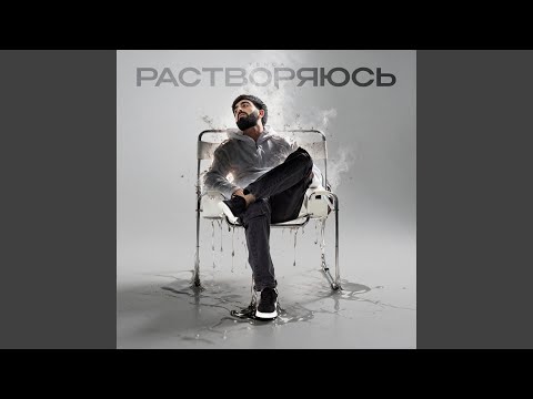 Tenca - Растворяюсь