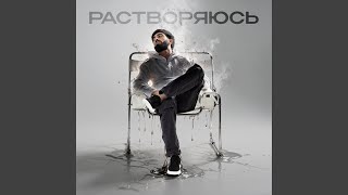 Растворяюсь - TENCA