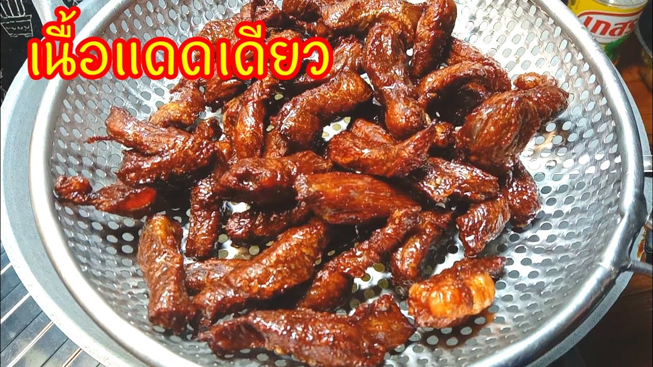 เนื้อแดดเดียว  อย่ามัวลองผิดลองถูกอยู่เลย อยากได้เนื้อนุ่มๆไม่เหนียว ตามมาเลยครับ