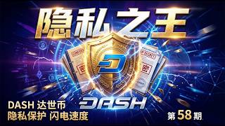 为什么说DASH是比XMR更实用的隐私币？