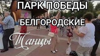 А лето цвета неба! Белгород, парк победы, белгородские танцы.
