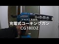 マキタ ( Makita )  18V  充電式コーキングガン CG180DZ