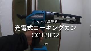 マキタ ( Makita )  18V  充電式コーキングガン CG180DZ