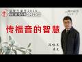 传福音的智慧｜每日 - 20260519