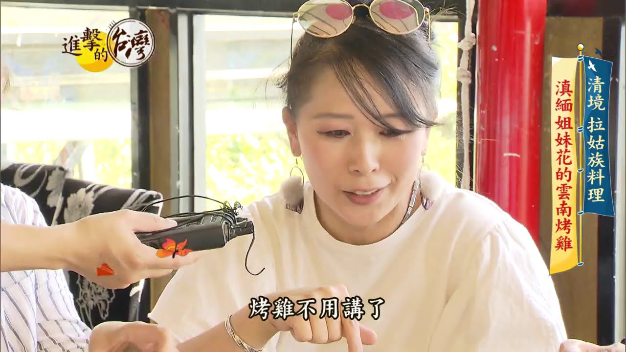 【@FoodinTaiwan 預告】清境拉姑族姐妹花 雲南烤雞香傳千里