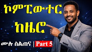 ኮምፒውተርን ከዜሮ ለመልመድ (ክፍል 5) | Internet &amp; Email Basics for Beginners | Learn Computer Skills from Zero