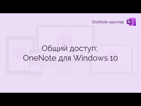 Общий доступ OneNote для Windows 10