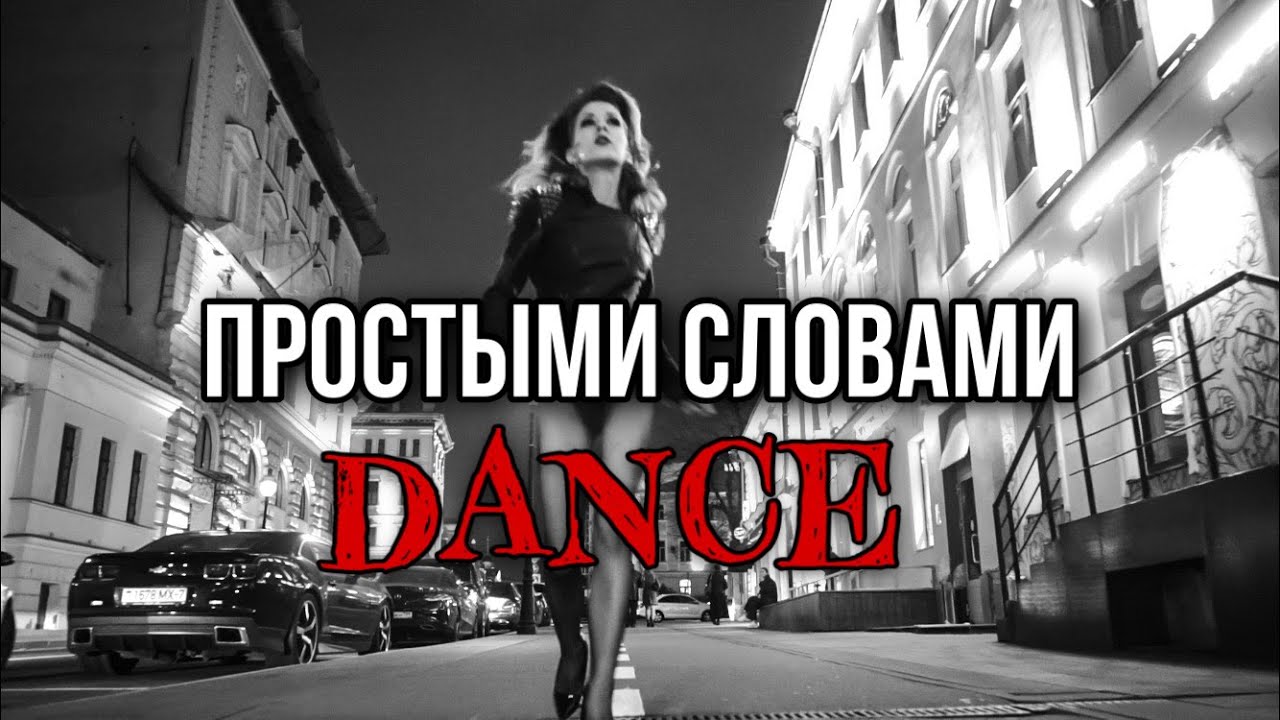 Танцуй текст. Просто танцуй слова. Девочка танцуй текст. Просто танцуй слова. Текст песни dance.