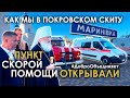 Открытие подстанции скорой помощи в Покровском скиту с.Мариновки