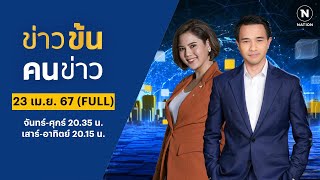 ข่าวข้นคนข่าว | 23 เม.ย. 67 | FULL | NationTV22